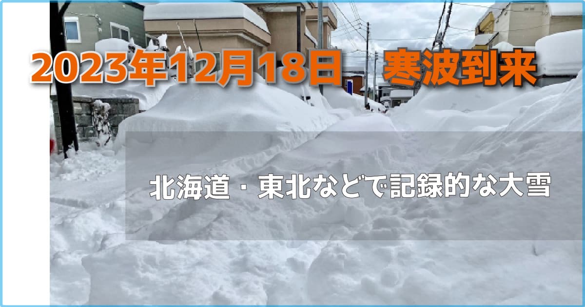 2023年12月18日　寒波到来　北海道・東北などで記録的な大雪